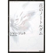 花のノートルダム(河出文庫) [文庫]