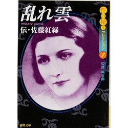 乱れ雲―性の秘本コレクション〈1〉(河出文庫) [文庫]