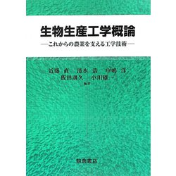 生物生産工学概論―これからの農業を支える工学技術 [単行本]