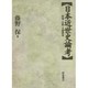 日本近世史論考―地域・比較・文献研究 [単行本]