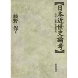 日本近世史論考―地域・比較・文献研究 [単行本]