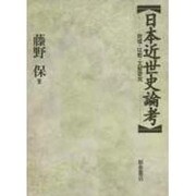 日本近世史論考―地域・比較・文献研究 [単行本]