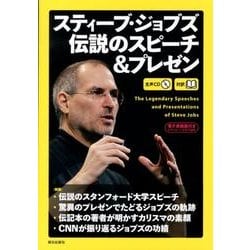 [生声CD&電子書籍版付き] スティーブ・ジョブズ 伝説のスピーチ＆プレゼン [単行本]