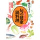 この素材が効く 旬の健康鍋料理 [単行本]