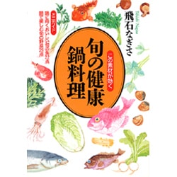 この素材が効く 旬の健康鍋料理 [単行本]