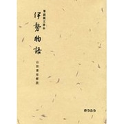 伊勢物語