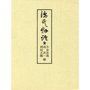 源氏物語 [単行本]