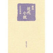 頭注近代小説