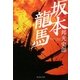 坂本龍馬(集英社文庫) [文庫]