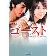 ゴースト―もういちど抱きしめたい(集英社文庫) [文庫]