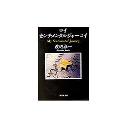 マイセンチメンタルジャーニイ(集英社文庫) [文庫]