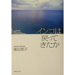 インコは戻ってきたか(集英社文庫) [文庫]