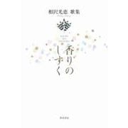 歌集　香りのしずく 角川平成歌人双書 [単行本]
