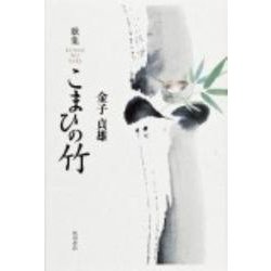 歌集　こまひの竹 角川平成歌人双書 [単行本]