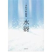 歌集　水谺 角川平成歌人双書 [単行本]