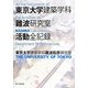 東京大学建築学科難波研究室活動全記録 [単行本]