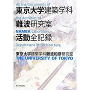 東京大学建築学科難波研究室活動全記録 [単行本]