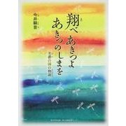翔べあきつよあきつのしまを－美濃の国の物語 [単行本]