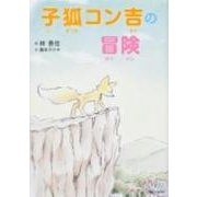 子狐コン吉の冒険 [単行本]
