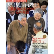 天皇皇后両陛下 被災地の人々との心の対話－東日本大震災185日 希望の記録 [ムックその他]