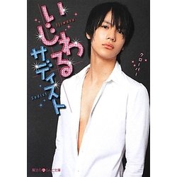 いじわるサディスト(魔法のiらんど文庫) [文庫]