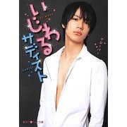 いじわるサディスト(魔法のiらんど文庫) [文庫]