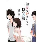 彼女を好きになる12の方法(メディアワークス文庫) [文庫]