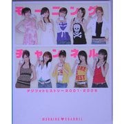 モーニングチャンネル デジフォトヒストリー2001-2005 [単行本]