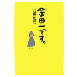 金田一です。 [単行本]