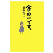 金田一です。 [単行本]