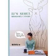 IT'S SEOUL―塩田貞治の新しいソウル案内 [単行本]