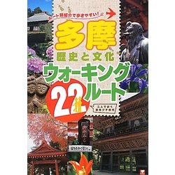 多摩歴史と文化ウォーキング22ルート―ルート別紹介で歩きやすい! [単行本]