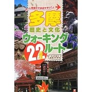 多摩歴史と文化ウォーキング22ルート―ルート別紹介で歩きやすい! [単行本]