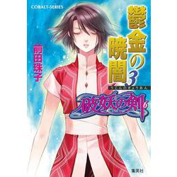 鬱金の暁闇〈3〉―破妖の剣〈6〉(コバルト文庫) [文庫]