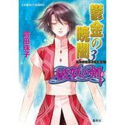 鬱金の暁闇〈3〉―破妖の剣〈6〉(コバルト文庫) [文庫]