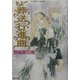 ちょー葬送行進曲(コバルト文庫) [文庫]