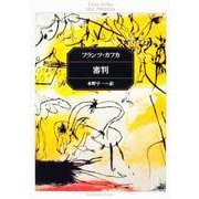 審判(角川文庫) [文庫]