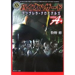ヨドバシ.com - バイオハザード アンブレラ・クロニクルズ SIDE