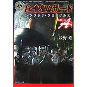 バイオハザード アンブレラ・クロニクルズ SIDE A(角川ホラー文庫) [文庫]