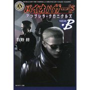 バイオハザード―アンブレラ・クロニクルズSIDE B(角川ホラー文庫) [文庫]