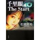 千里眼 The Start(角川文庫) [文庫]