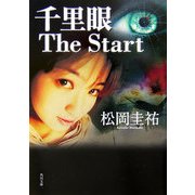 千里眼 The Start(角川文庫) [文庫]