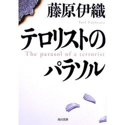 テロリストのパラソル(角川文庫) [文庫]