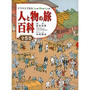 人と物の旅百科―イラストで見る人の旅 物の旅 心の旅 [全集叢書]