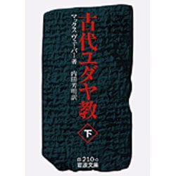 古代ユダヤ教　下(岩波文庫　白210-0) [文庫]