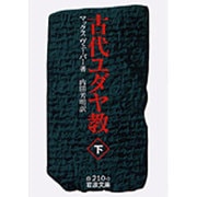 古代ユダヤ教　下(岩波文庫　白210-0) [文庫]