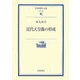 近代天皇像の形成(岩波現代文庫) [文庫]