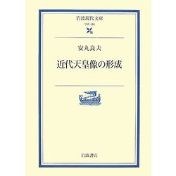 近代天皇像の形成(岩波現代文庫) [文庫]