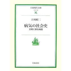 病気の社会史―文明に探る病因(岩波現代文庫) [文庫]