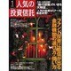人気の投資信託 vol.12 [単行本]